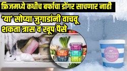 फ्रिजमध्ये सारखा बर्फाचा डोंगर साचतोय? ‘या’ सोप्या जुगाडांनी वाचवू शकता त्रास व खूप पैसे; कुलिंगही होईल चांगले
