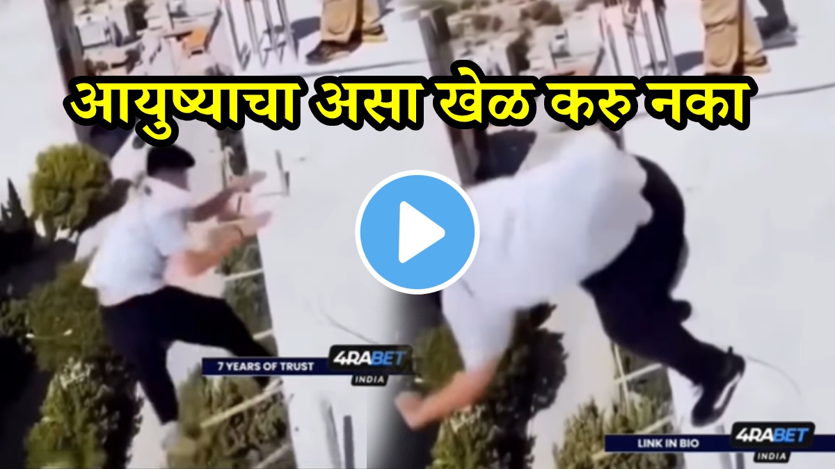 आई गं…इमारतीवर स्टंट करणं पडलं महागात; थोडासा अंदाज चुकला अन् तरुण थेट खाली, काळीज पिळवटून टाकणारा VIDEO व्हायरल