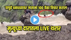 बापरे! पाणी अचानक वाढलं अन् काळू वॉटरफॉलवर तरुण मधोमध अडकला; खाली ३०० फूट दरी अन् तो टोकावर…मृत्यूच्या दारातला थरारक VIDEO