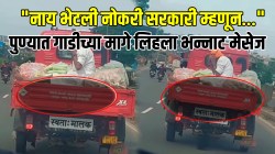 “नाय भेटली नोकरी सरकारी म्हणून…” पुण्यात गाडीच्या मागे लिहला भन्नाट मेसेज; वाचून पोट धरुन हसाल, VIDEO प्रचंड व्हायरल