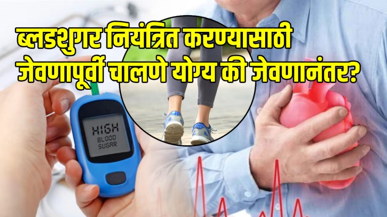 ब्लडशुगर नियंत्रित करण्यासाठी जेवणापूर्वी चालणे योग्य की जेवणानंतर? आहारतज्ज्ञांनी दिलेली माहिती वाचा ब्लडशुगर लगेचच होईल कमी