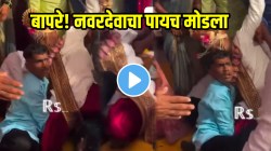 बापरे! लग्नात बूट चोरताना चक्क नवरदेवाचा पायच मोडला; भर लग्नात प्रचंड गोंधळ, शेवटी काय केलं पाहा, VIDEO पाहून धक्काच बसेल