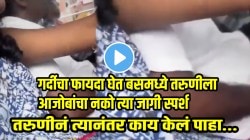 VIDEO: गर्दीचा फायदा घेत बसमध्ये तरुणीला आजोबांचा नको त्या जागी स्पर्श; तरुणीनं त्यानंतर जे केलं ते पाहून तुम्हीही व्हाल शॉक