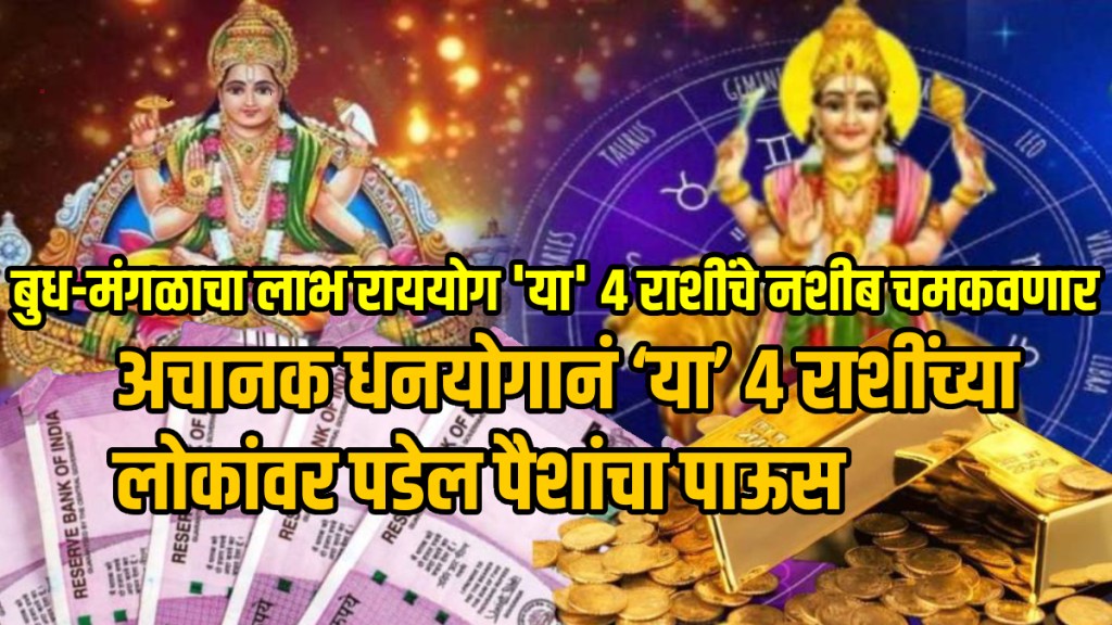 These 4 zodiac signs will be rich with wealth budh mangal labh yog will give happiness prosperity like rajyog