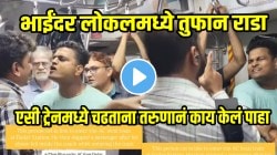 “एखाद्याचा जीव जाईल तेव्हाच हे थांबेल!” भाईंदर लोकलमध्ये तुफान राडा; AC ट्रेनमध्ये चढताना तरुणानं काय केलं पाहा