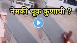 काळीज पिळवटून टाकणारा अपघात! दोन बाईकची समोरा-समोर जोरदार धडक; VIDEO पाहून तुम्हीच सांगा नेमकी चूक कुणाची?