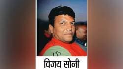 व्यक्तिवेध : विजय सोनी