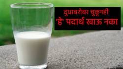 दूध प्यायला आवडतं? मग दुधाबरोबर कधीही ‘हे’ पदार्थ खाऊ नका…