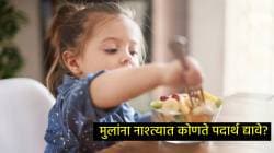 उत्तम आरोग्यासाठी मुलांना नाश्त्यात कोणते पदार्थ आवर्जून खायला द्यावे?