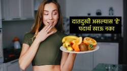 दातदुखीच्या वेदनेने त्रस्त असाल तर ‘हे’ पदार्थ खाऊ नका