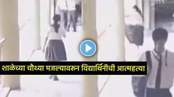 दहावीच्या विद्यार्थिनीची शाळेतच आत्महत्या; चौथ्या मजल्यावरून उडी मारल्याच्या घटनेचा धक्कादायक VIDEO