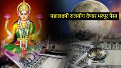 आजपासून महालक्ष्मी राजयोगामुळे बँक बॅलन्स वाढणार, ‘या’ तीन राशींचे चमकणार भाग्य