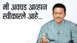 मी अवघड आव्हान स्वीकारले आहे…