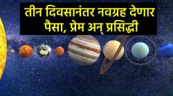 तीन दिवसानंतर पैसा, प्रेम अन् प्रसिद्धी मिळणारच; ‘या’ राशींवर होणार नवग्रहाची कृपा