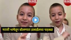 आईशप्पथ… चक्क मराठीतून बोलणारा इस्राईलचा चिमुकला; VIDEO पाहून नेटकरी म्हणाले, “आमच्या महाराष्ट्रात ये भावा…”