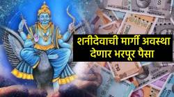 शनीदेवाची मार्गी अवस्था ‘या’ तीन राशींसाठी भरभराटीची; कमावणार बक्कळ पैसा अन् नोकरी-व्यवसायात होणार प्रगती