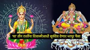 दिवाळीआधी सूर्याचा शुक्राच्या राशीत प्रवेश, ‘या’ तीन राशींचा बँक बॅलन्स वाढवणार