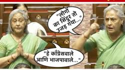 Jaya Bachchan : “सिंदूर पुसलं गेलं, तरी ऑपरेशनला सिंदूर नाव का दिलं?”, खासदार जया बच्चन सरकारवर संतापल्या
