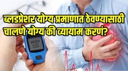 ब्लडप्रेशर वाढल्यास चालणे योग्य की व्यायाम करणं? आहारतज्ज्ञांनी दिलेली माहिती वाचा ब्लडप्रेशर होईल कमी