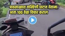 पावसाळ्यात ताम्हिणी घाटात बाईक घेऊन जाण्याआधी ‘हा’ VIDEO पाहा; रस्त्याच्या कडेला काय घडलं पाहा, जाण्याआधी शंभर वेळा विचार कराल