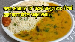 वरण-भातावर ‘हा’ पदार्थ घालून खा; रोजचं साधं वरण होईल अमृतासमान, किडनीही कधीच खराब होणार नाही