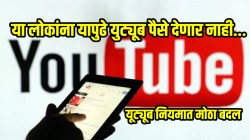 YouTubeवरुन पैसे कमवणे अवघड होणार! नियमात मोठा बदल; कंटेंट क्रिएटर्सला बसणार झटका, कमाई कमी होण्याची शक्यता