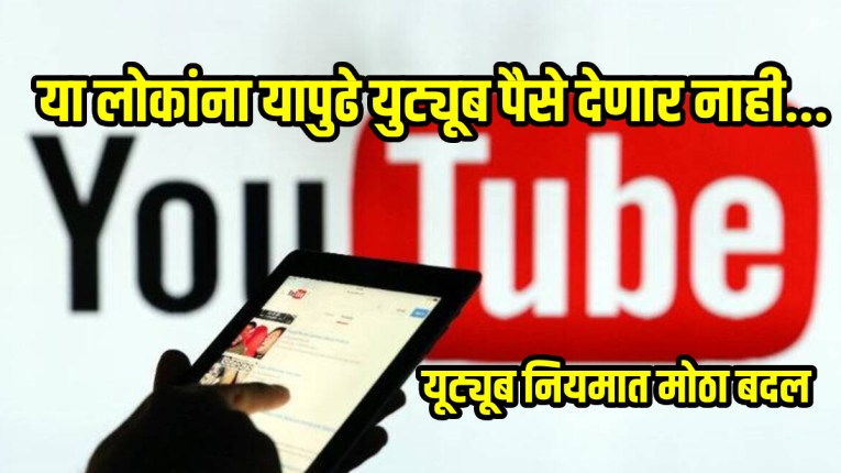 YouTubeवरुन पैसे कमवणे अवघड होणार! नियमात मोठा बदल; कंटेंट क्रिएटर्सला बसणार झटका, कमाई कमी होण्याची शक्यता