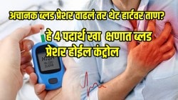 अचानक ब्लड प्रेशर वाढलं तर थेट हार्टवर ताण? घाबरू नका, डॉक्टरांनी सांगितले हे ४ पदार्थ खा क्षणात ब्लड प्रेशर होईल कंट्रोल
