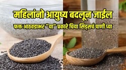 महिलांनो फक्त आठवडाभर चिया सिड्सचं पाणी प्या; स्वत:मधले आश्चर्यकारक बदल पाहून रोज सुरु कराल