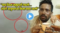 फक्त जिद्द पाहिजे ओ! सलग पाच दिवस विशाल समुद्रात पोहत राहिला; अखेर कसा वाचवला पाहाच, VIDEO पाहून अंगावर काटा येईल