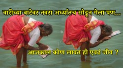 याला म्हणतात खरं प्रेम! जोडीदाऱ्याच्या मृत्यूनंतरही सोबत वारील नेलं; शेवटी चंद्रभागेत आजीनं काय केलं पाहा, PHOTO पाहून डोळ्यांत येईल पाणी
