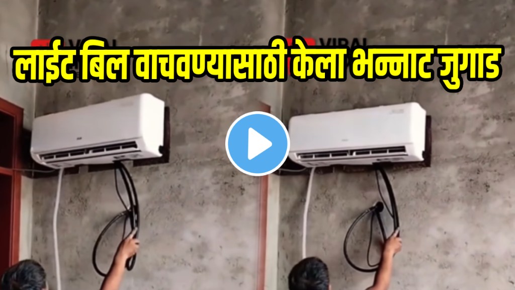 Light bill saving jugad Man Save Electricity Bills Two Rooms Can Be Cooled From A Single Ac Video Went Viral On Social Media