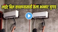 जुगाड असावा तर असा! लाईट बिल वाचवण्यासाठी पठ्ठ्याने केला भन्नाट जुगाड; एसी लावूनही आता येणार कमी बिल, पाहा VIDEO