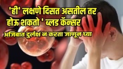 Blood Cancer: ब्लड कॅन्सरची सुरुवातीची लक्षणे व चिन्हे ओळखा; ‘ही’ लक्षणे दिसत असतील तर अजिबात दुर्लक्ष न करता लगेच जाणून घ्या