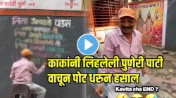 VIDEO: “खूप आवडते मला ती, पण…” काकांनी लिहलेली पुणेरी पाटी वाचायला लोकांची गर्दी; शेवटची ओळ ऐकून पोट धरुन हसाल