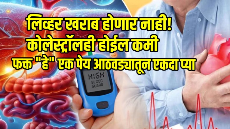 लिव्हर खराब होणार नाही! कोलेस्ट्रॉलही होईल कमी; फक्त पोषणतज्ज्ञांनी सांगितलेले “हे” एक पेय आठवड्यातून एकदा प्या