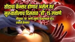 तोंडाचा कॅन्सर होणार असेल तर सुरुवातीलाच दिसतात ‘ही’ १५ लक्षणे; दुर्लक्ष न करता डॉक्टरांनी सांगितलेली कारणं, उपचार आणि उपाय जाणून घ्या