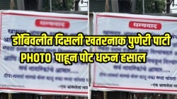 डोंबिवलीत दिसली पुणेरी पाटी! खराब रस्त्यांवर लावला खतरनाक बॅनर; शेवटी लिहलं “हात लावेल तो नामर्द…” PHOTO पाहून पोट धरुन हसाल