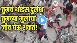 VIDEO: पालकांनो थोडसं दुर्लक्ष मुलांचा जीव घेऊ शकतं! क्रिकेट खेळताना चिमुकल्यानं बॉल उचलला अन् जागीच संपला; आईचा आक्रोश….