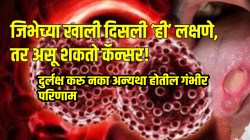 जिभेचा कॅन्सर झाला तर सुरुवातीलाच दिसतात ‘ही’ लक्षणं; सामान्य वाटली तरी दुर्लक्ष करु नका अन्यथा होतील गंभीर परिणाम