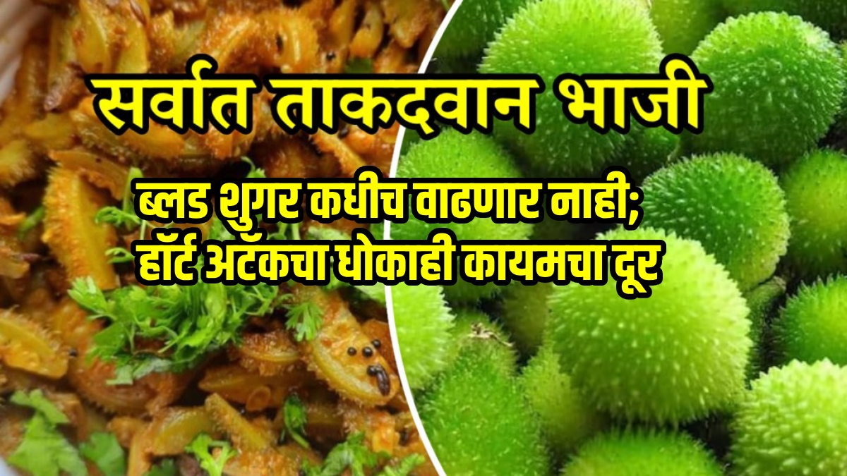 मराठीत मधुमेहाचे वजन कमी करण्यासाठी पावसाळ्यात कांटोला खाण्याचे हंगामी भाजीपाला लाभ