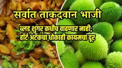 ब्लड शुगर कधीच वाढणार नाही; हॉर्ट अटॅकचा धोकाही कायमचा दूर होईल, पावसाळ्यात फक्त आठवड्यातून एकदा ”या” भाजीचं सेवन करा