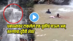 एक पाऊल मृत्यूचं! धबधब्यावर टाकलेलं एक चुकीचं पाऊल अन् तरुणाचा दुर्दैवी शेवट; VIDEO पाहून थरकाप उडेल