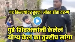 अरे जरा तरी लाज बाळगा! गड किल्ल्यांवर हुक्का ओढत होता तरुण; पुढे शिवभक्तांनी काय केलं पाहा, VIDEO पाहून सांगा योग्य केंल का?