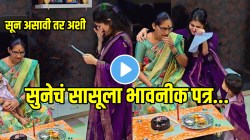 “तुम्ही नेहमी बोलत असता ना…”सुनेचं सासूसाठी भावनीक पत्र; प्रत्येक सासू सूनेनं वाचावं असं पत्र; VIDEO पाहून म्हणाल सून असावी तर अशी