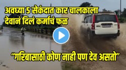 VIDEO: “गरिबासाठी कोण नाही पण देव असतो” अवघ्या ५ सेकंदात कार चालकाला देवानं दिलं कर्माचं फळ, तुम्हीच पाहा नेमकं काय घडलं?