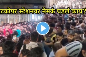 Mumbai Horror video Stampede-Like Situation Seen At Ghatkopar Station shocking video goes viral on social Media