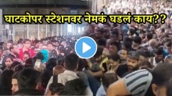 “अरे मुंबईकरांनी जगायचं की नाही?” घाटकोपर स्टेशनवर भयावह परिस्थिती, चेंगराचेंगरी अन्…; VIDEO पाहून थरकाप उडेल