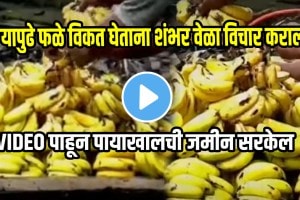 Dombivli street vendor controversy bananas washed in dirty water shocking video goes viral on social Media