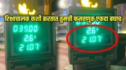 रिक्षाने प्रवास करत असाल तर, सावधान! तुमचीही होऊ शकते ‘अशी’ फसवणूक; पैसे वाचवायचे असतील तर ‘हा’ VIDEO पाहाच